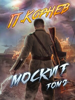 cover image of Москит. Том 2